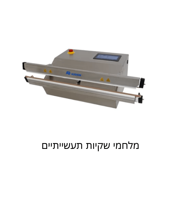 יצרן אודיון Audion מכונות אריזה ואיטום Sealing & packaging machines (2)