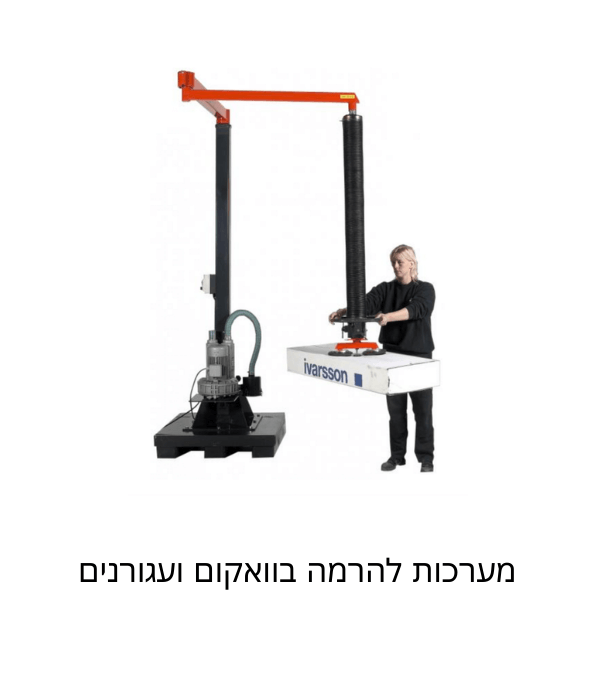 מערכות להרמה בוואקום ועגורנים יצרן פאקליין ברלין טכנולוגיות