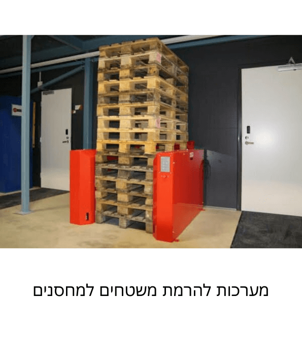 מערכות להרמת משטחים למחסנים יצרן פאקליין ברלין טכנולוגיות